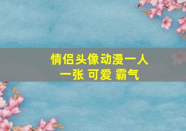 情侣头像动漫一人一张 可爱 霸气